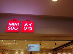 -名创优品(山东青岛市新业广场店)