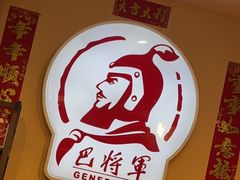 -巴将军·非遗老字号火锅(解放碑店)