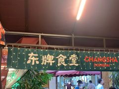 门面-东排食堂长沙小吃大排档(五一广场店)