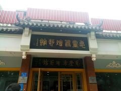 门面-惠丰源烩面馆(经七路店)