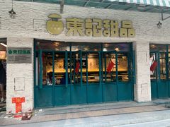 门面-东记甜品(佛山总店)