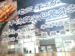 -老三羊汤【北兴隆街店】