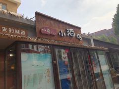 -以前的小酒馆(中山广场店)