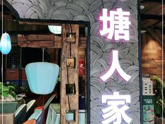 门面-西塘人家•黑金冠本地好店