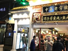门面-邵子牙·中华老字号(定安路店)