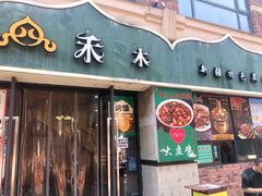门面-禾木·新疆特色美食
