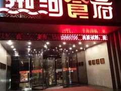 门面-热河食府(中山路店)