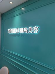 -YESIDO椰岛美容