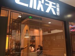 门面-七欣天(上海淮海路新尚广场店)