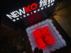 -纽扣NEWKO