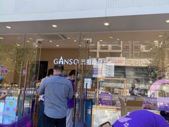 -GANSO元祖食品(双井店)