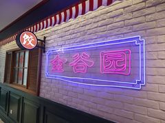 -金谷园饺子馆(北邮总店)