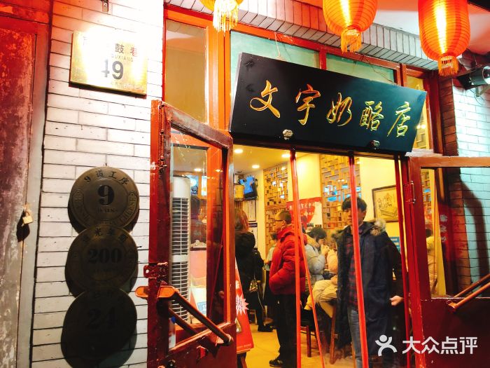 文宇奶酪店(南锣鼓巷店)门面图片