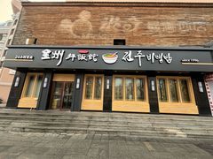 -全州拌饭馆(龙源西街店)