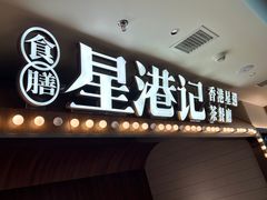 -食膳星港记·手工现做港式茶餐厅(吉联店)