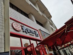 门面-大王油茶(二厂文创公园店)