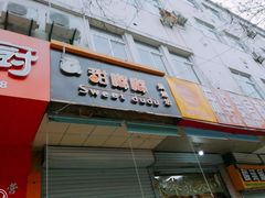 门面-甜嘟嘟烘焙坊(舒城路店)