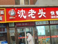 -沈老头包子(长春总店)