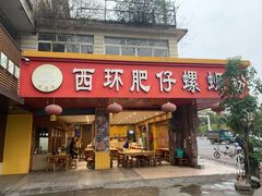 门面-西环肥仔螺蛳粉(总店)