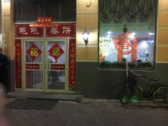 -毛毛春饼(尚志大街店)