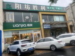 -阳坊胜利涮羊肉(风雅园店)