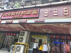 -公交新村粉店(赤岗冲店)