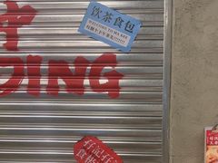-孖记茶档·热腾茶餐(江南西plus店)
