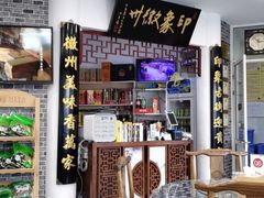 -印象徽州·正宗徽菜体验店