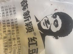 -薛新颖红豆饼(中式甜点山师店)