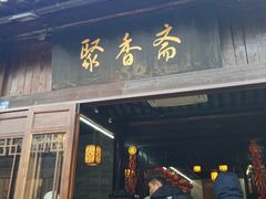 -聚香斋(东关街店)