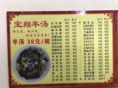 菜单-宝翔羊汤馆