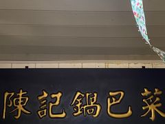 -陈记锅巴菜(五大道店)