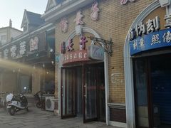 门面-北戴河杨肠子(杨長子总店)