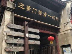门面-高淳老街土菜馆(迎薰门店)