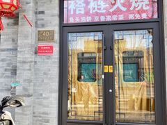 门面-福荣居褡裢火烧京味家常菜(西四店)