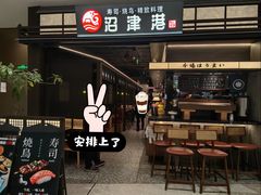 -沼津港精致料理·寿喜烧·烧鸟(龙湖南桥天街店)