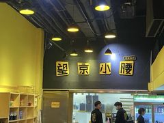 -望京小腰(北京总店)