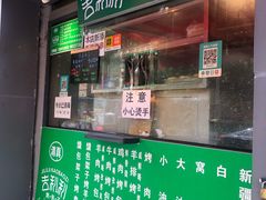 -吉利利·烤包子(双井店)