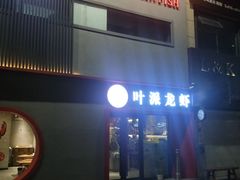 门面-叶派龙虾•招牌香辣蟹·海鲜(中海国际店)