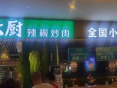 门面-费大厨辣椒炒肉(吉联MALL店)