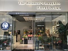 -植物学家的女儿(北马道巷店)