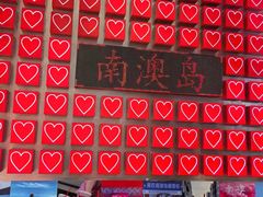 -南澳岛打卡果汁冰公司