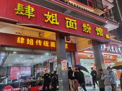 门面-肆姐面粉馆(坡子街店)