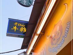 门面-老day牛杂(官也街总店)