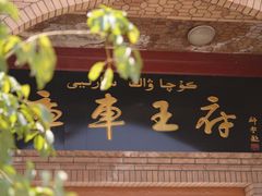 -库车王府