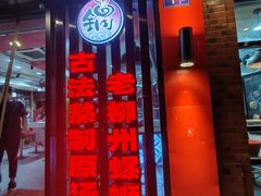 -柳螺锅螺蛳粉(月亮街店)