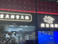 -廖掌柜·重庆鲜货火锅(上海首店)
