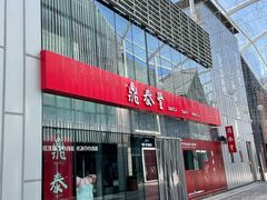 -鼎泰丰(嘉年华•海信广场VILLAGE店)