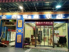门面-金鼎雪山牦牛杂火锅(理县总店)