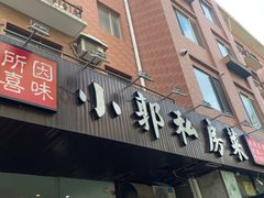 门面-小郭私房菜·海肠捞饭店(学士街店)